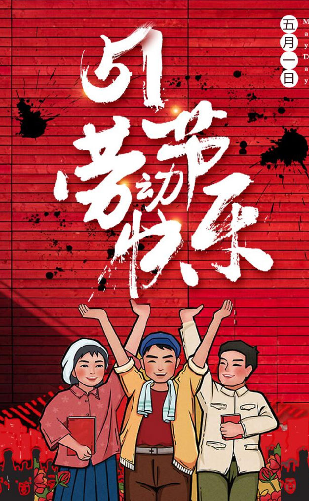 勞動節快樂（lè）