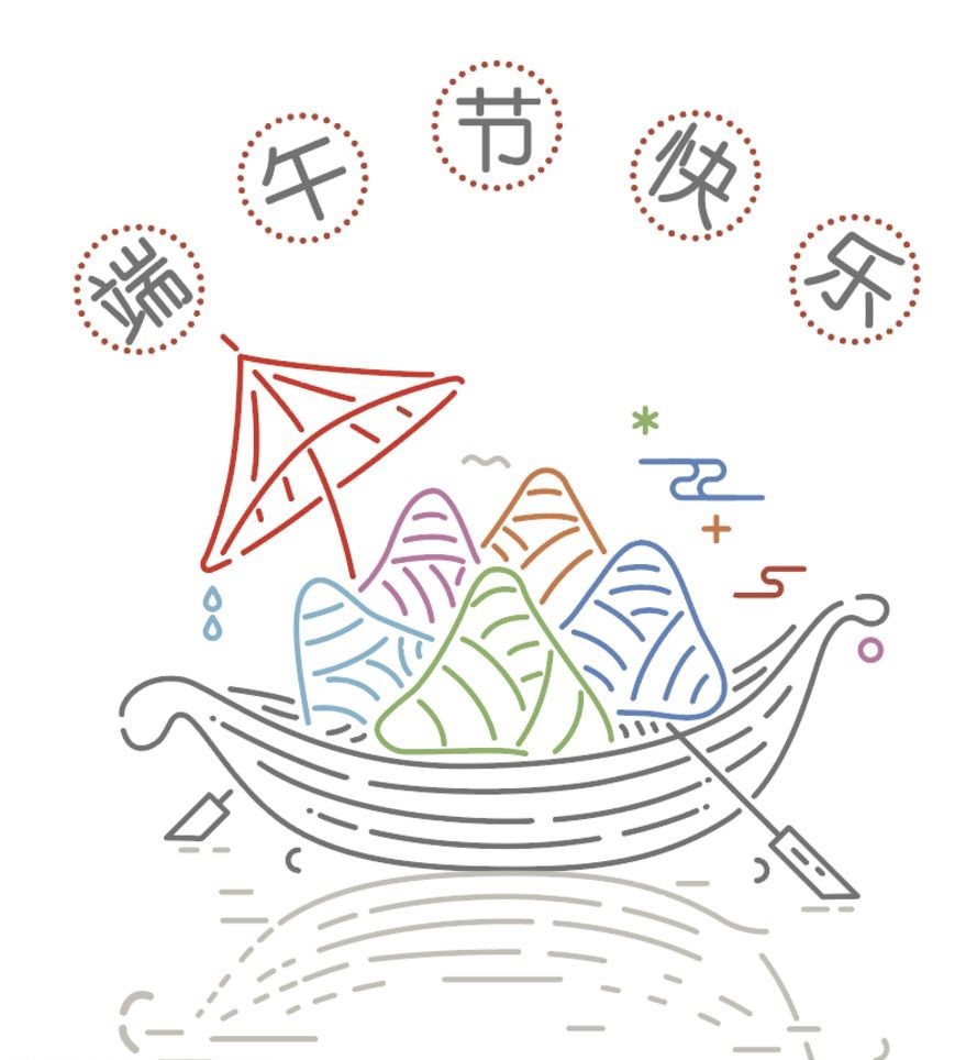 端午節快（kuài）樂